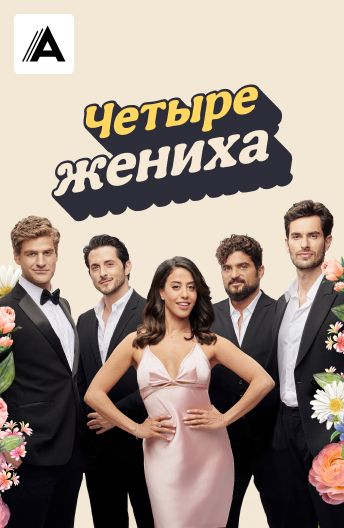 Четыре жениха смотреть на TV+